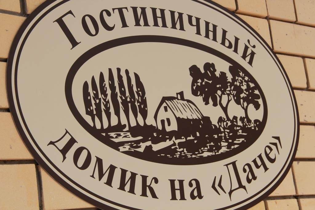 Гостиница Na Dache Guest House Дзержинск-7